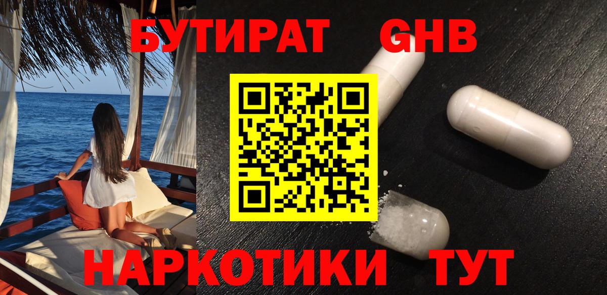БУТИРАТ  БУТИРАТ BDO 33%  Вход с VPN  Железногорск 